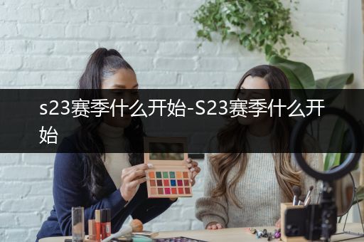 s23赛季什么开始-S23赛季什么开始